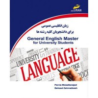 کتاب زبان انگلیسی عمومی برای دانشجویان کلیه رشته ها General English For University Students کتاب زبان انگلیسی عمومی برای دانشجویان کلیه رشته ها General English For University Students